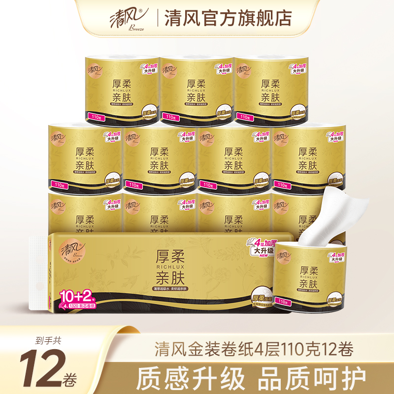 【李昀锐同款】清风黑金卷纸4层110克12卷家用实惠装有芯卷筒纸by 14.9元