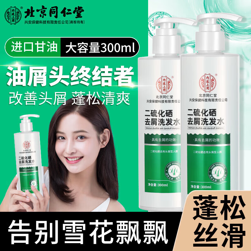 【去屑止痒】同仁堂 二硫化硒去屑洗发水300ml 29.9元