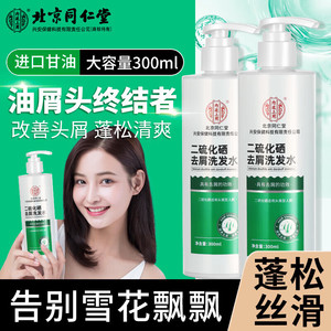 【去屑止痒】同仁堂 二硫化硒去屑洗发水300ml