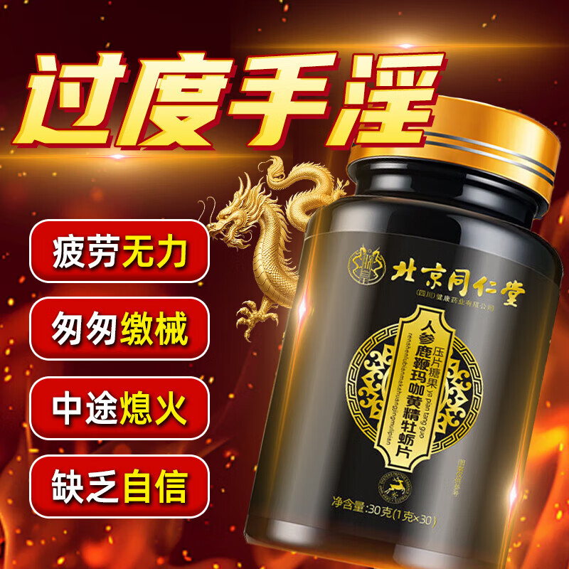 【爽到她哭】同仁堂人参鹿鞭玛咖黄精牡蛎片60粒 17.9元