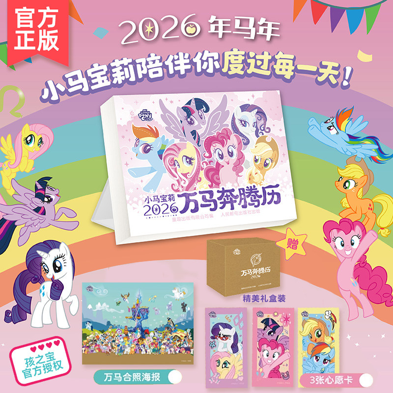 2026小马宝莉日历万马奔腾历马年新款新版台历年历儿童礼物可爱卡通创意宝马小莉日历生肖马官方授权正品孩之宝桌面摆件送闺蜜礼物 28.4元