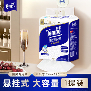 【王一博推荐】Tempo得宝悬挂可水洗厨房纸吸油吸水大包家用168抽