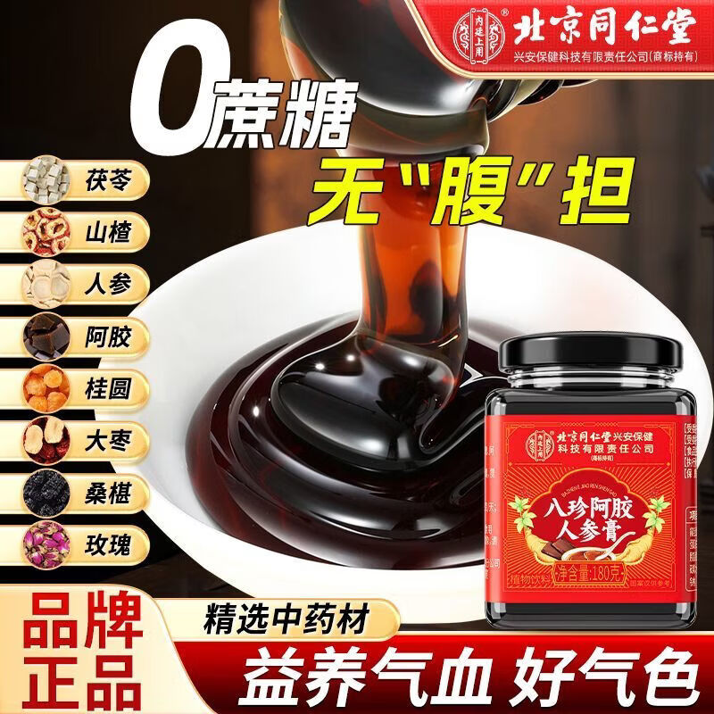 【气血足 姨妈顺】同仁堂八珍阿胶人参膏180g 0添加 25.9元