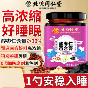  【 安睡整晚 0添加 同仁堂 酸枣仁百合膏】 