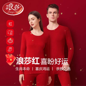 【39包邮】浪莎（LangSha）2026马年大红色保暖内衣套装+2双袜子 男女士可选