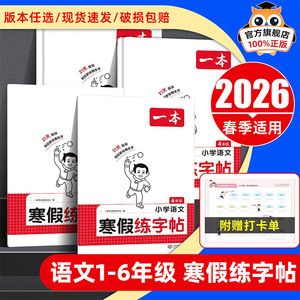 2026一本寒假练字帖一二三四五六年级下册上册语文课本同步字帖小学生专用每日一练寒假作业衔接人教版笔画笔顺硬笔书法写字练字本