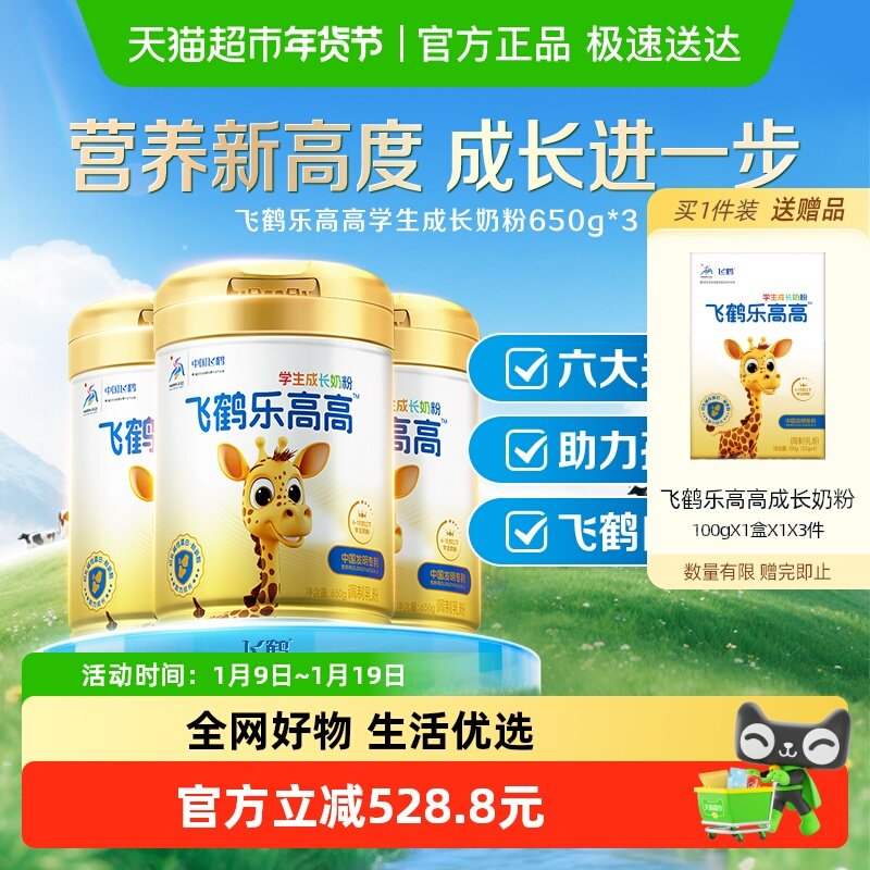 【效期24年12月】飞鹤乐高高学生儿童营养奶粉650g*3罐高钙赖氨酸 541.2元