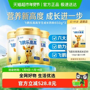 【效期24年12月】飞鹤乐高高学生儿童营养奶粉650g*3罐高钙赖氨酸