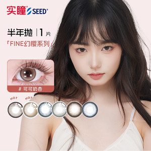 【半年】SEED实瞳幻樱隐形眼镜美瞳近视女半年抛大直径1片旗舰店