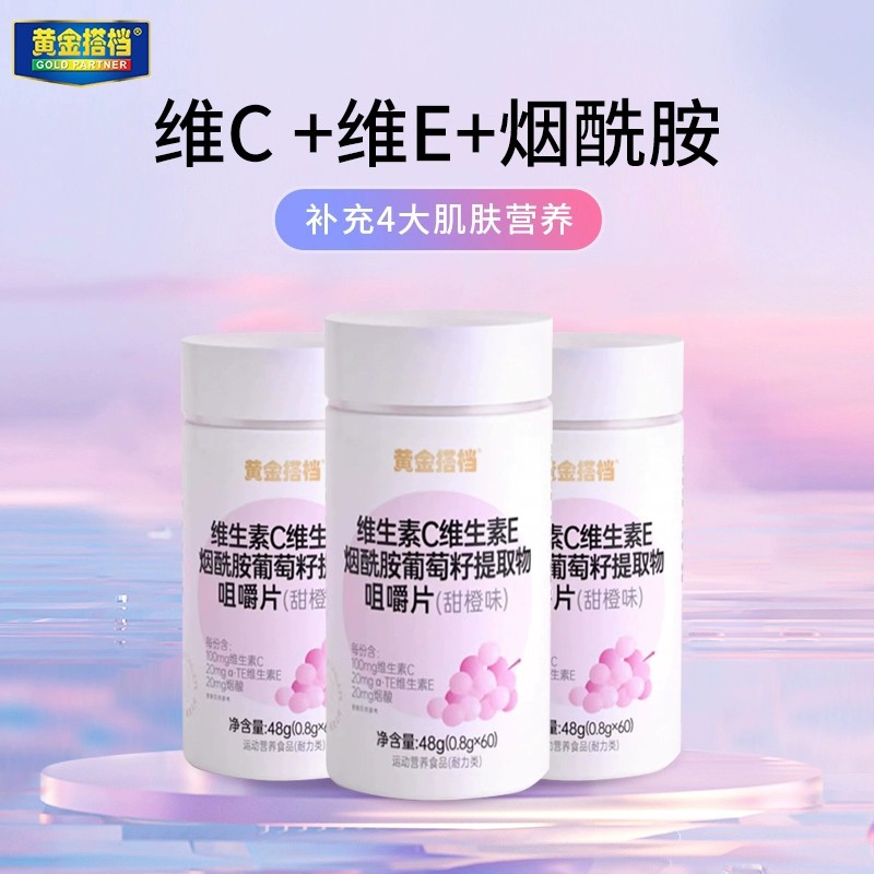 黄金搭档维生素C维生素E烟酰胺咀嚼片男女维C维E葡萄籽提取物正品 15.8元