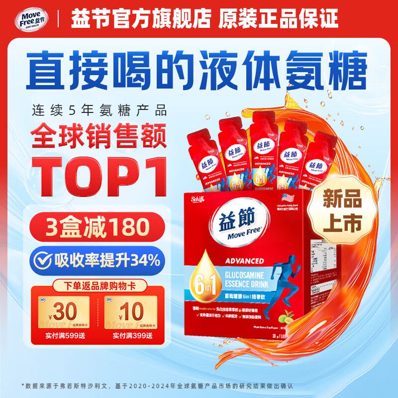 【拍1件359亓；拍2件678亓；拍3件957亓】Move Free益节 维骨力 6合1液体氨糖软骨素精华饮 25ml*30条装/盒 359元