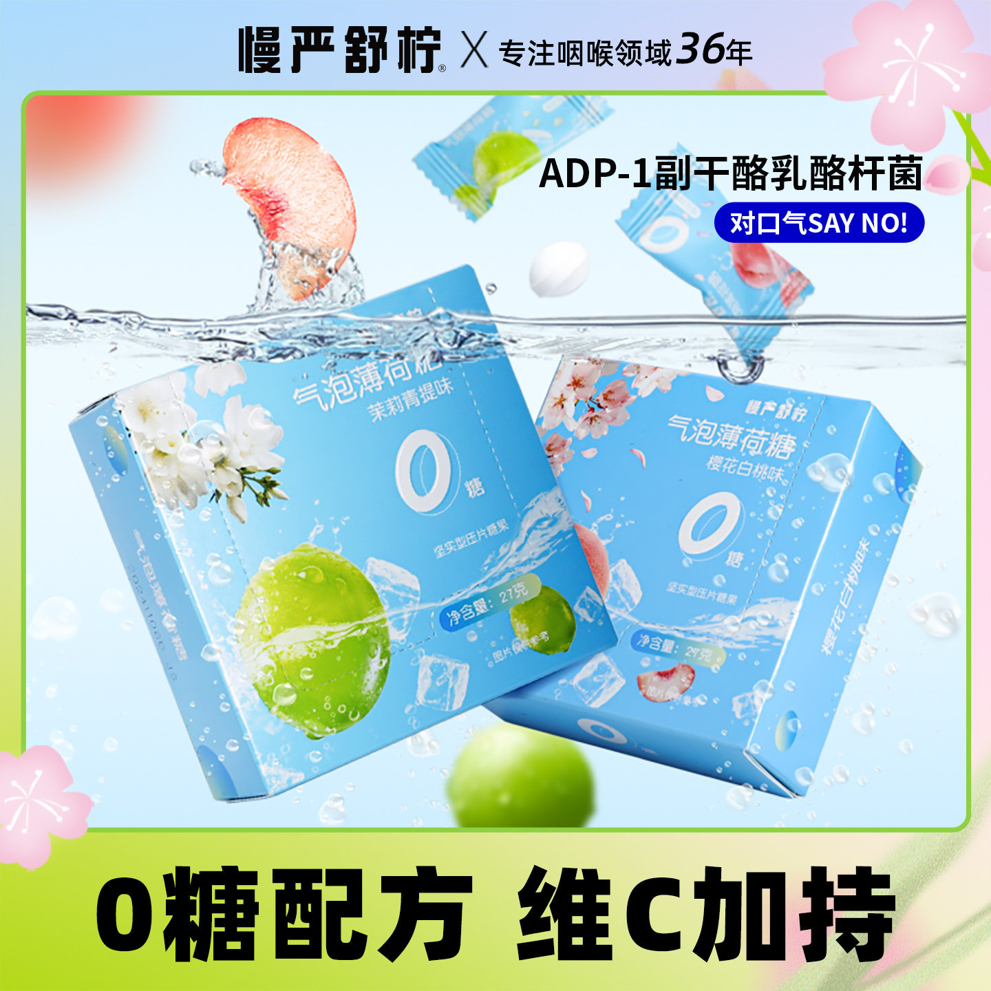 慢严舒柠官方旗舰店正品气泡薄荷糖清润香口糖维生素C无糖0糖硬糖 19.9元