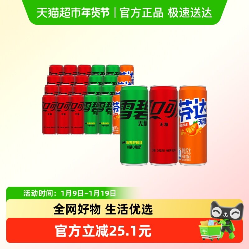 可口可乐碳酸饮料零度(可乐无糖+雪碧无糖+芬达无糖)整箱汽水 44.9元