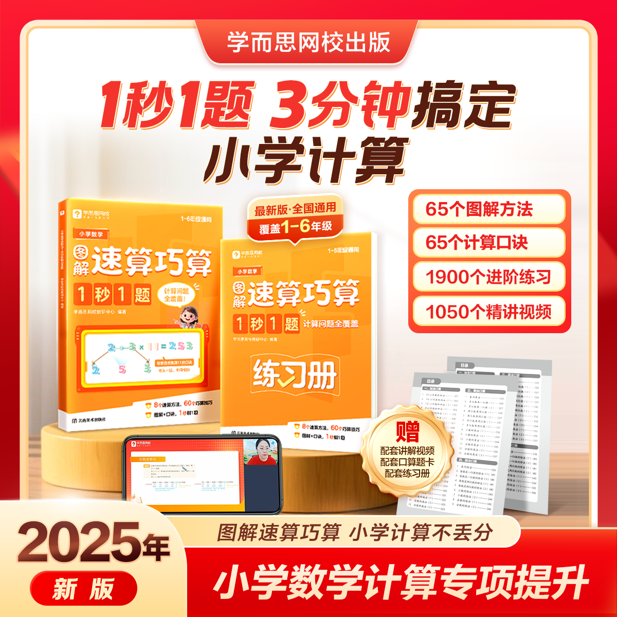 【2025新版】学而思网校小学数学速算巧算1秒1题 3分钟搞定小学计算一本数学书1-6年级全国通用配套练习册训练养成计算能手-WX 16元