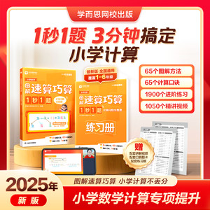 【2025新版】学而思网校小学数学速算巧算1秒1题 3分钟搞定小学计算一本数学书1-6年级全国通用配套练习册训练养成计算能手-WX