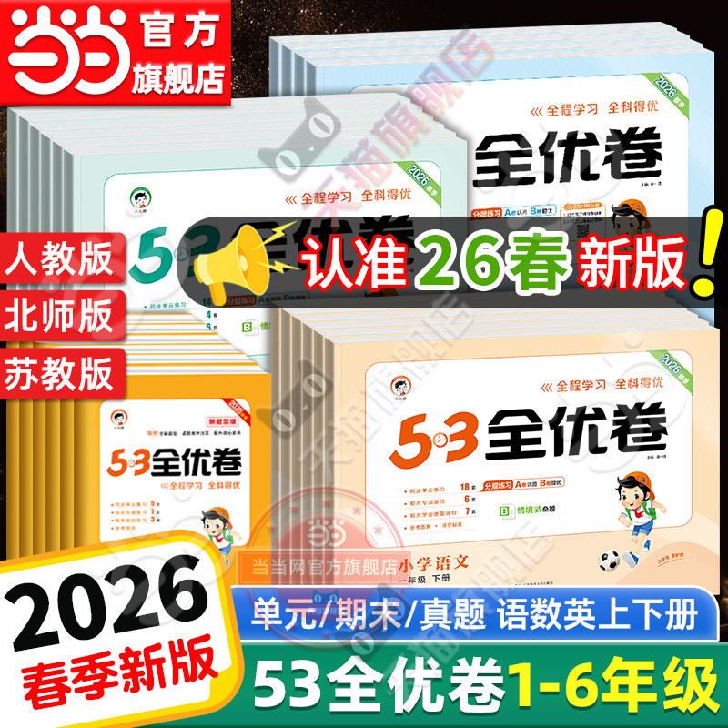 当当网2026春新版53全优卷上下册试卷测试卷全套一二三四五六年级人教版北师苏教同步练习册小学语文数学英语5.3五三天天练2025 7.79元