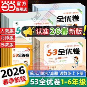 当当网2026春新版53全优卷上下册试卷测试卷全套一二三四五六年级人教版北师苏教同步练习册小学语文数学英语5.3五三天天练2025