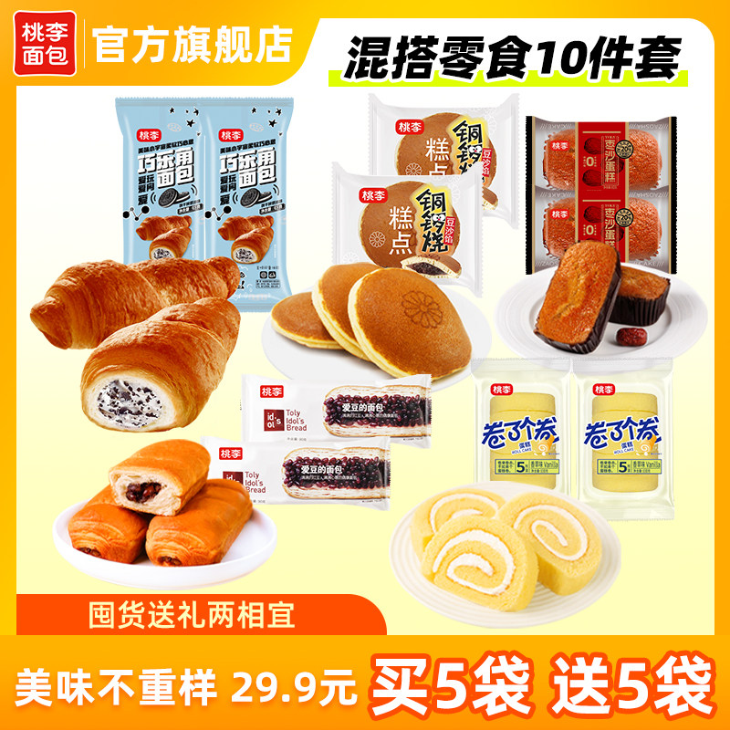 【29.9元买5送5】桃李早餐软面包10件零食囤货组合休闲零食糕点 22.9元