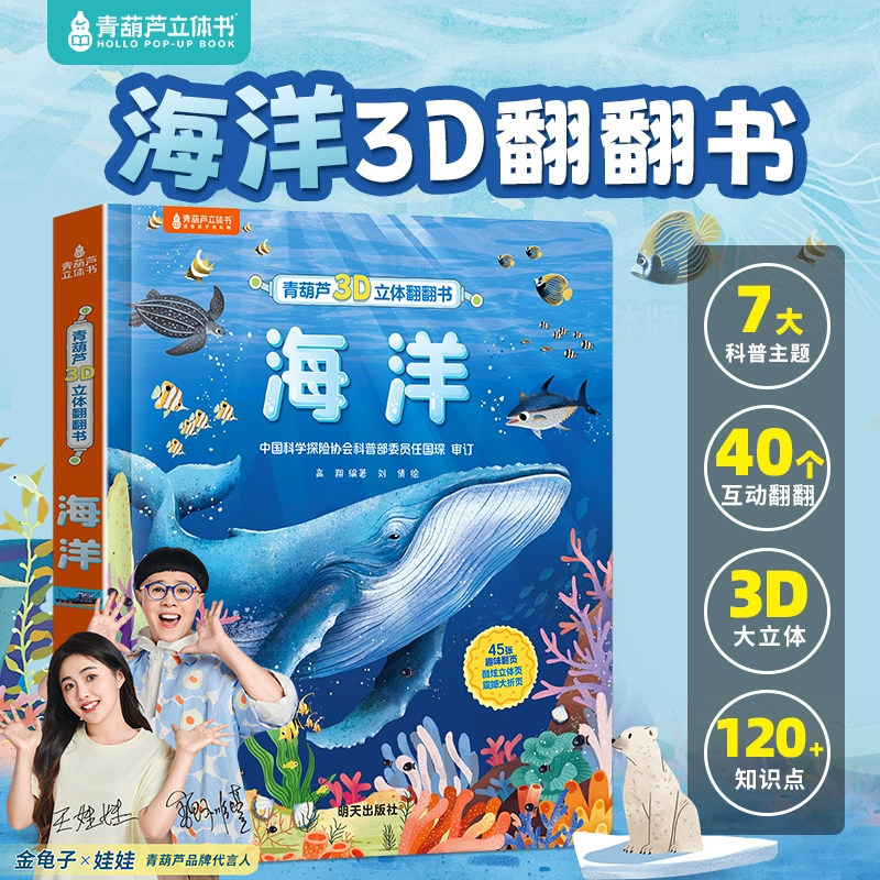 青葫芦海洋立体书 儿童3d立体书翻翻书适合3-6岁孩子看的海洋百科全书海洋世界绘本揭秘海洋生物书籍趣味机关书幼儿撕不烂洞洞书 25.8元