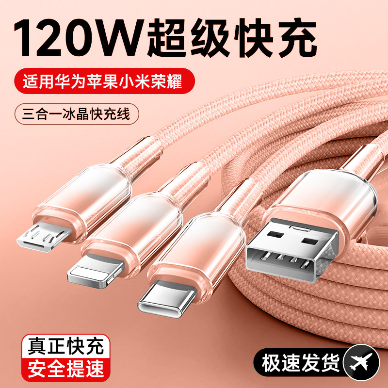 【120W快充】三合一数据线一拖三充电器一线三用车载usb通用手机多头适用17苹果安卓华为typec多功能快充线 13.8元