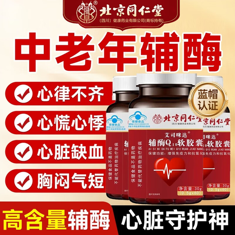  【呵护心脏 蓝帽认证】同仁堂 高含量辅酶Q10 29.9元