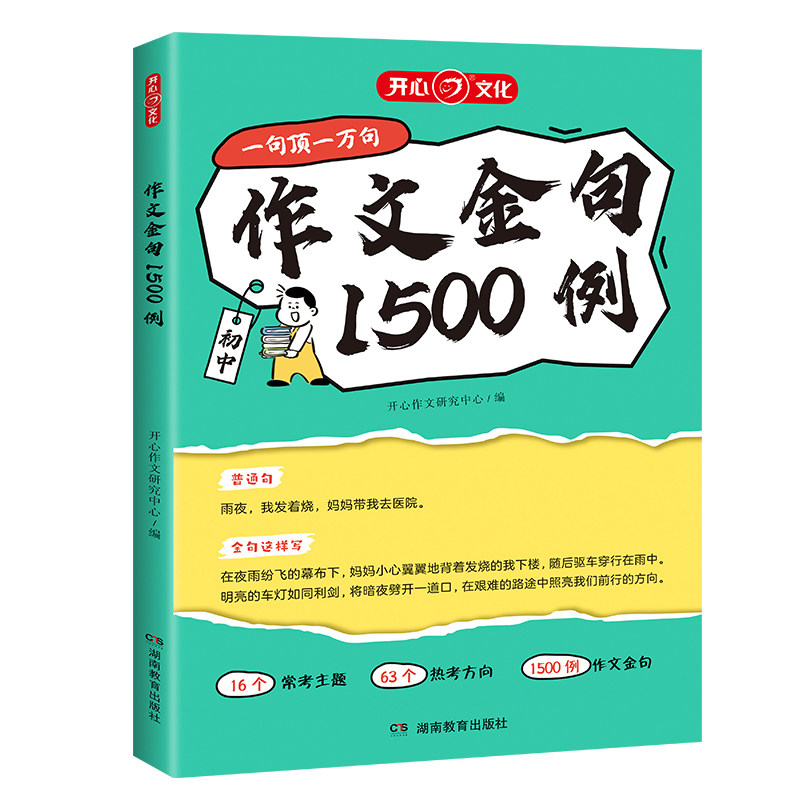 开心2025新版中考作文热点素材预测满分作文语文押题作文冲刺热点考点时事必备素材考场作文金句一千五百例初中作文人教版高分范文 19.8元