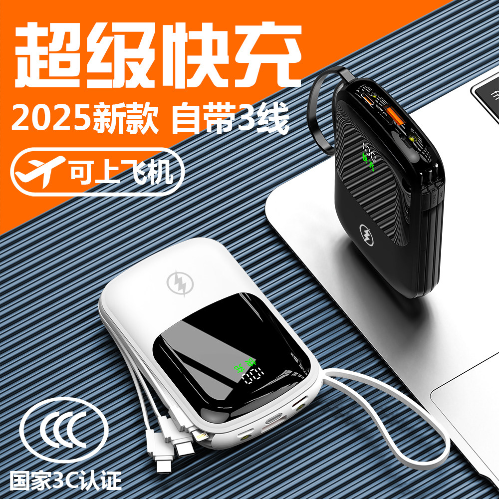 2025新款充电宝3c认证可上飞机20000毫安超级快充大容量超薄小巧便携自带线移动电源适用苹果17华为小米专用 49元