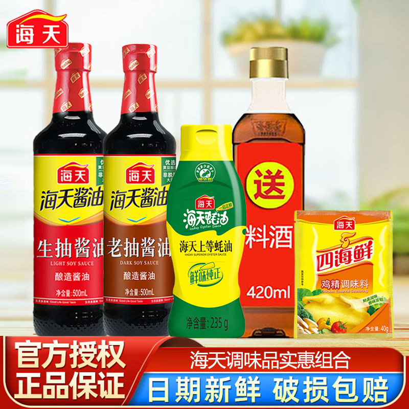 海天酱油蚝油生抽老抽增鲜调料调味品送料酒正品家用厨房5件套组 13.9元