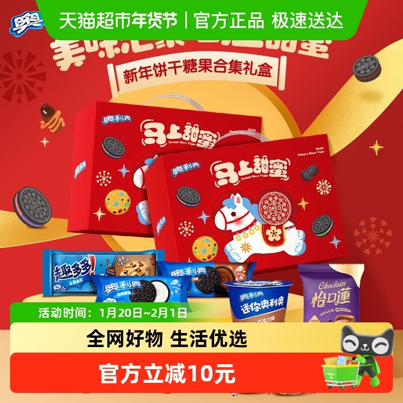 奥利奥夹心饼干马上甜蜜礼盒*2休闲零食饼干下午茶年货礼盒送礼 45.63元