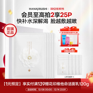 花印山茶花保湿莹润面膜长时锁水深度补水护肤贴片式面膜官方正品