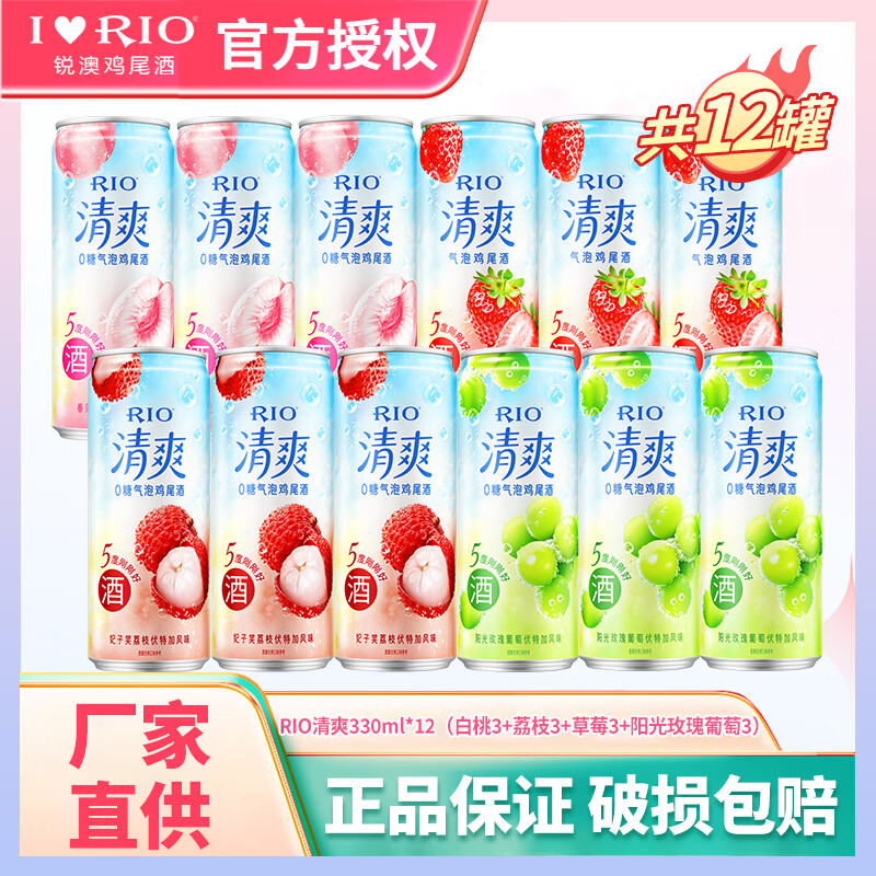【旗舰店】锐澳rio 清爽低度气泡鸡尾酒【口味盲盒】330ml*12罐 52元