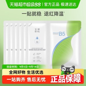 Dr.Yu/玉泽维生素原B5速安特护冻干面膜6片