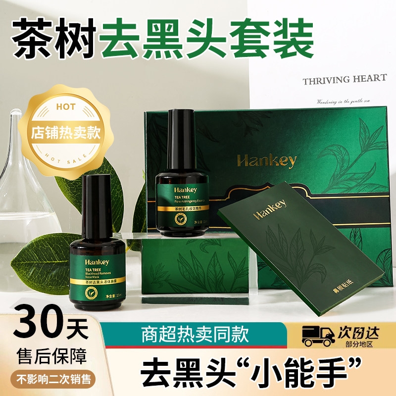 韩纪茶树去黑头套盒官方正品收毛孔深层清洁院线大牌专用FL@ 19.9元