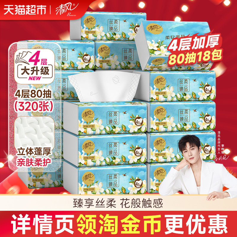 【下拉享优惠】清风抽纸丝柔花萃4层加厚80抽18包实惠整箱装 18.7元