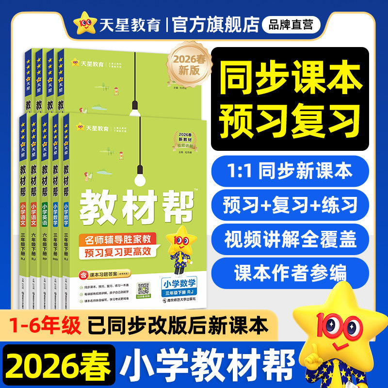 2026春小学教材帮一二三年级下四五六年级下册上语文数学英语人教版苏教北师大同步教材全解解读预习讲解课堂笔记学霸天星教育官方 26.9元