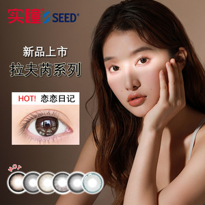 实瞳seed拉芙芮美瞳半年抛大小直径1片装彩色隐形眼镜官方旗舰店
