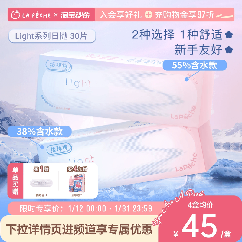 拉拜诗light系列日抛双含水双子片透明隐形眼镜30片*4盒 179元