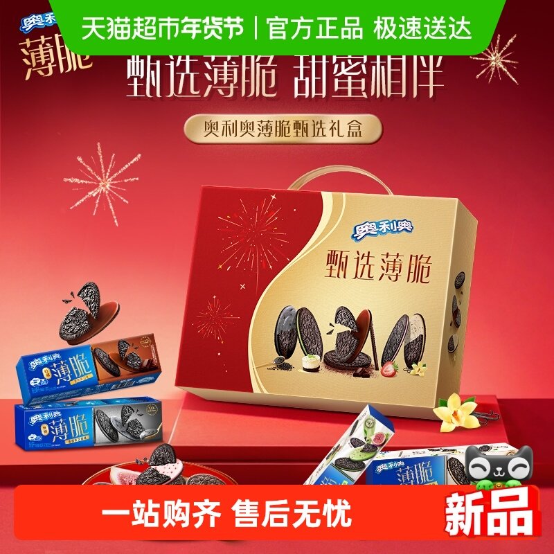 【年货节礼盒】奥利奥薄脆甄选礼盒饼干香草黑巧芝士草莓味752g 46.93元