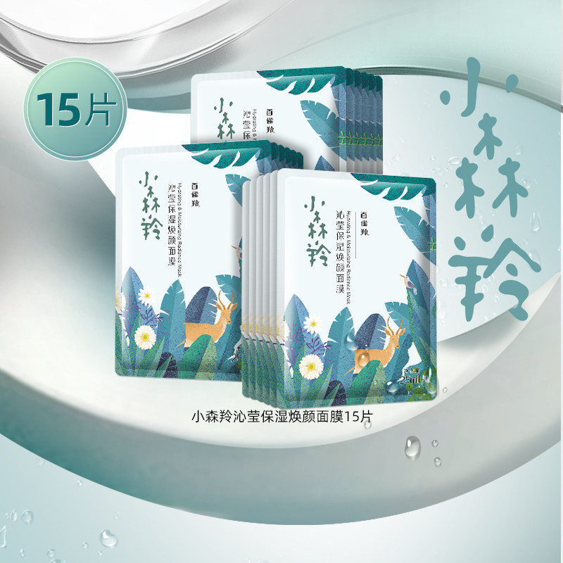 百雀羚小森羚玻尿酸补水贴片面膜15片盒装片装随机发 15.9元