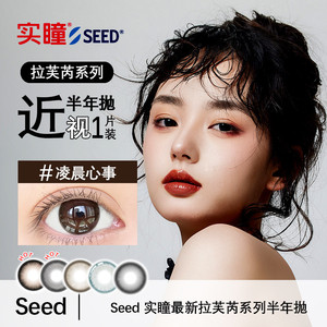 实瞳seed拉芙芮幻樱美瞳半年抛大小直径1片装隐形眼镜官方旗舰店