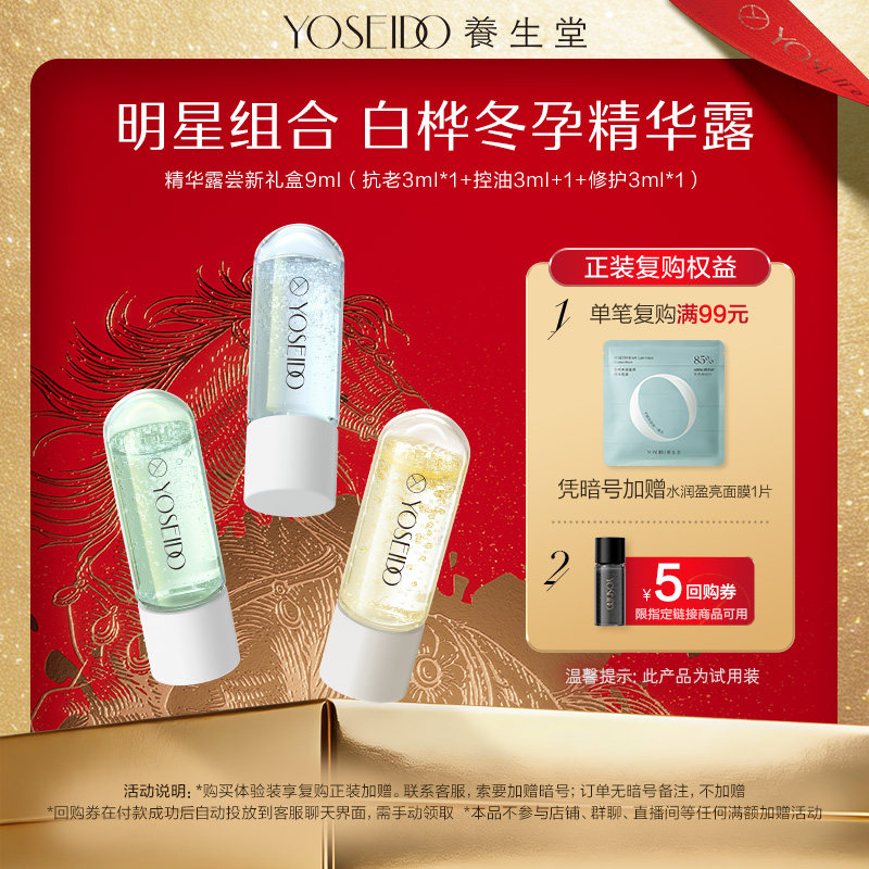 养生堂桦树汁冬孕精华露组合装次抛精华露紧致淡纹控油修护3ml*3 19.9元