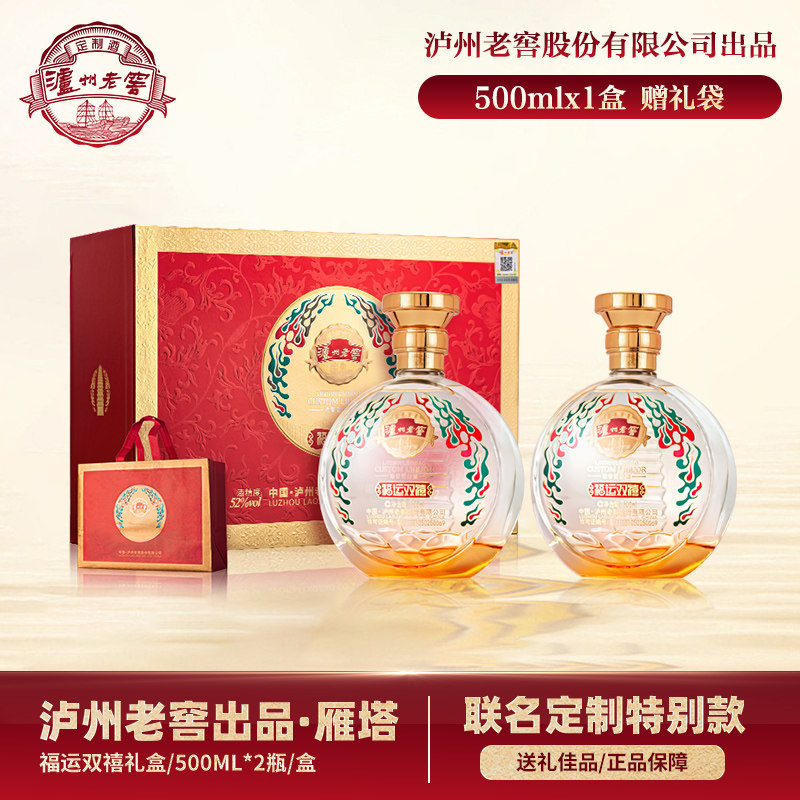 泸州老窖定制酒福运双禧送礼优选52度浓香型白酒500ml*2瓶礼盒装 188元