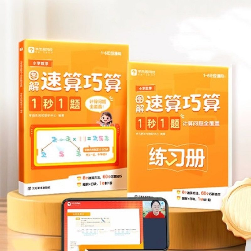 【2025新版】学而思网校小学数学速算巧算1秒1题3分钟搞定小学计算一本数学书1-6年级全国通用配套练习册训练练习养成计算能手-2WX 12元