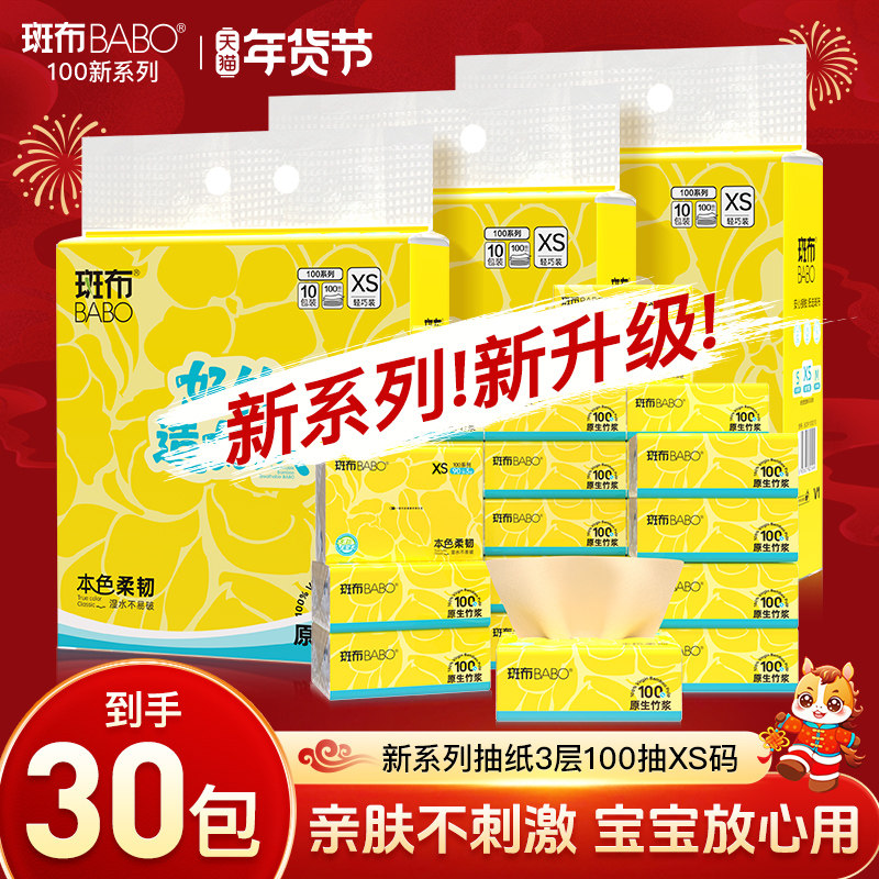 斑布抽纸100抽XS码3层原生竹浆家用实惠装卫生纸巾抽纸整箱面巾纸 34.9元