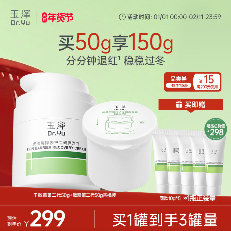 【直播爆爆日】玉泽干敏霜第二代油敏霜保湿修护面霜补水控油舒缓 299元