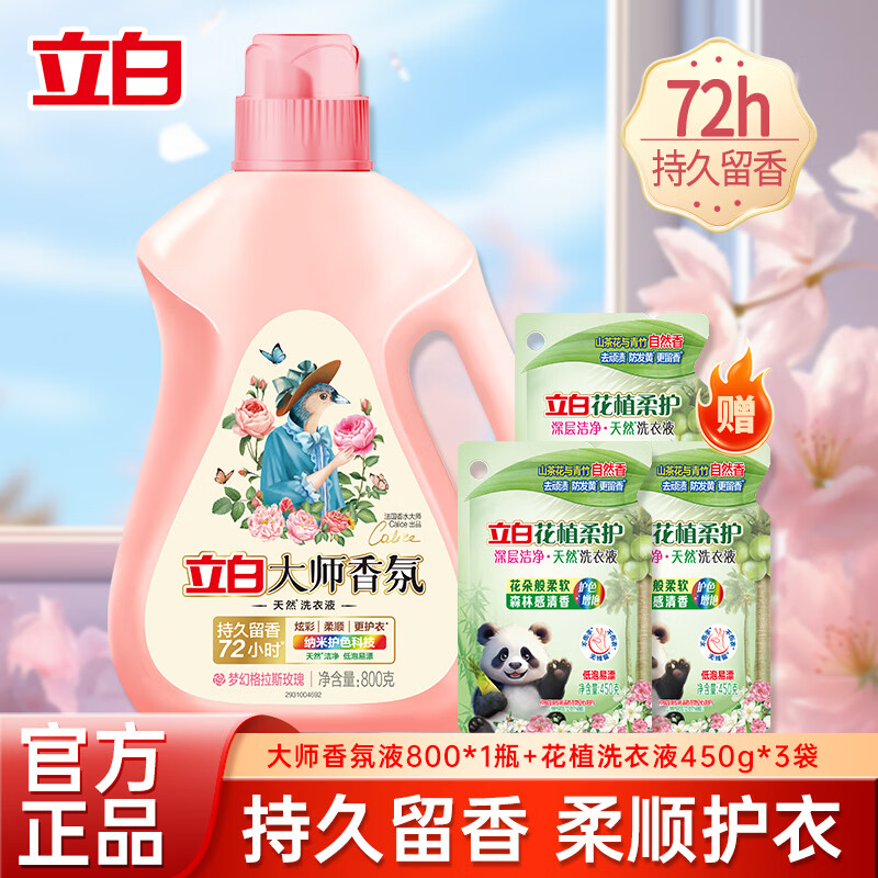 立白大师 香氛香水洗衣液 800g+花植450g*3【共4.3斤 29.9元