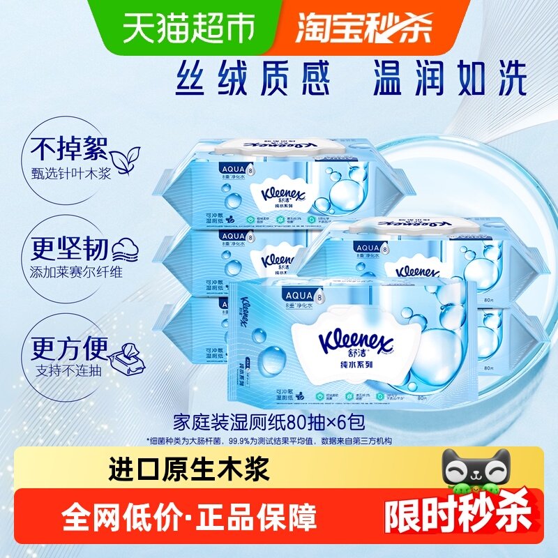 【下拉领补贴】舒洁小皇冠湿厕纸80片*6包擦菌洁厕湿纸巾厕纸 40.79元