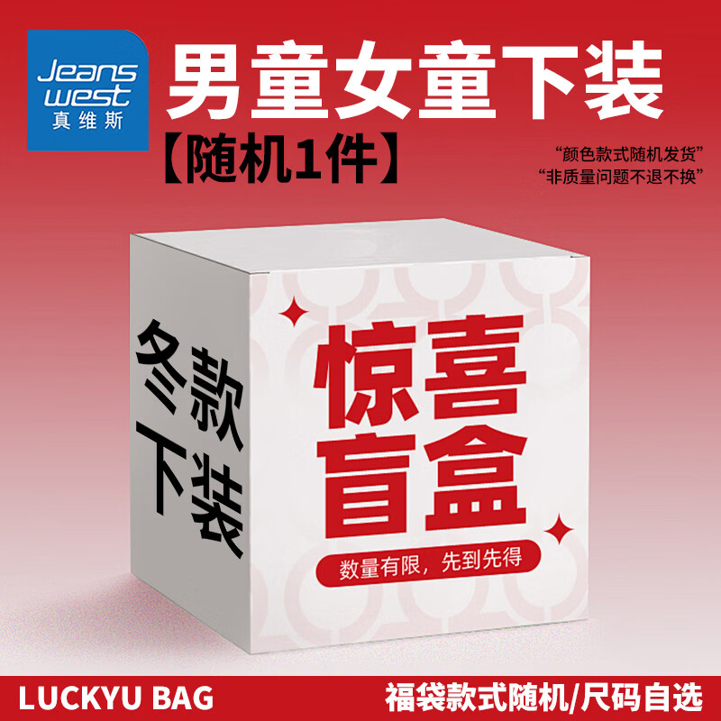 【任选2件39.8包邮】真维斯（Jeanswest）儿童加厚摇粒绒裤子盲盒 19.9元
