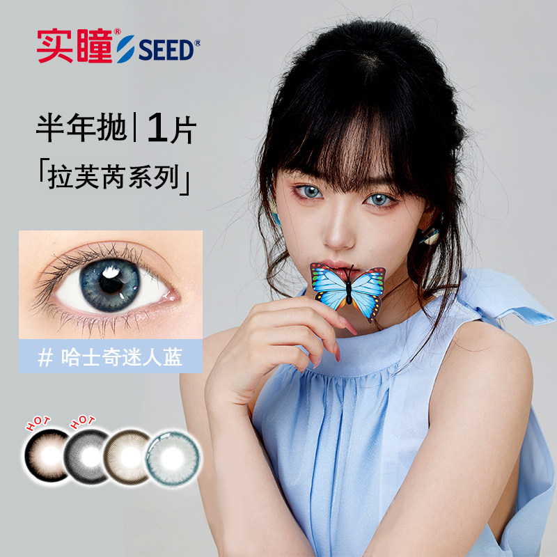 实瞳seed拉芙芮美瞳半年抛大小直径1片装彩色隐形眼镜官方旗舰店 19.9元