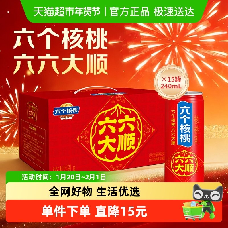 【年货礼盒】养元六个核桃桃植物蛋白核桃乳240ml*15罐饮料整箱 49.9元